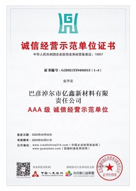 AAA級(jí)誠(chéng)信經(jīng)營(yíng)示范單位